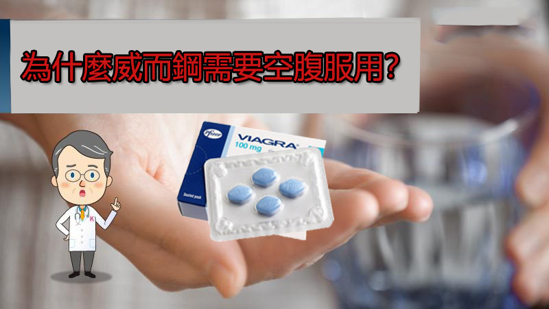 為什麼威而鋼需要空腹服用？